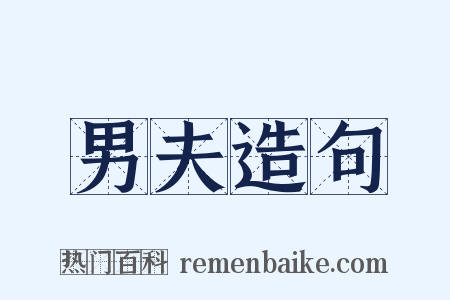 男夫造句是什么意思的图片